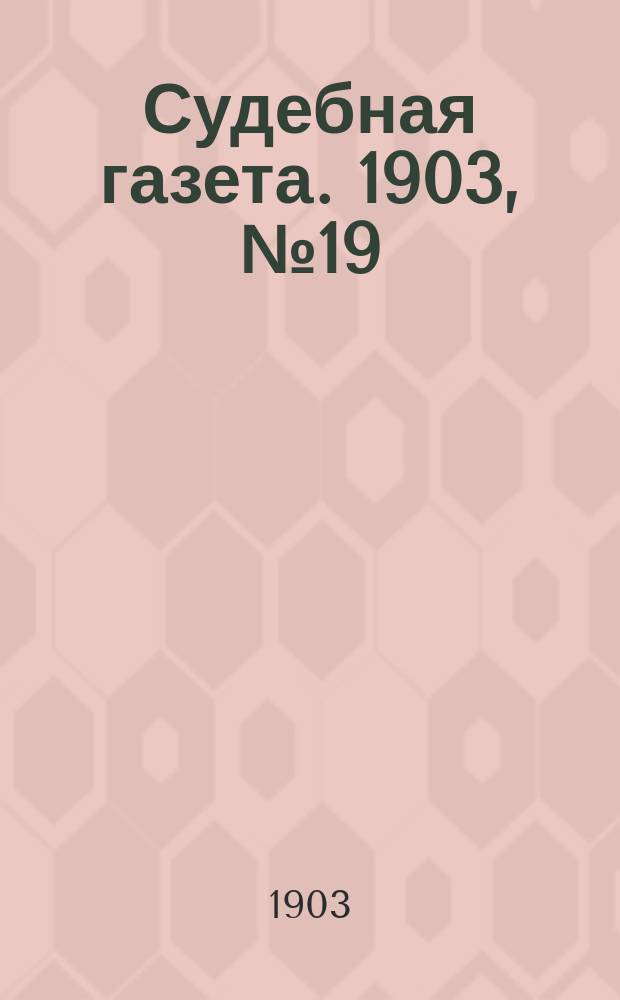Судебная газета. 1903, № 19 (11 мая)