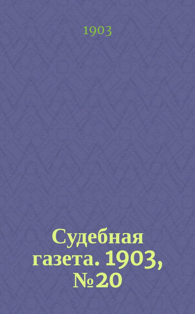 Судебная газета. 1903, № 20 (18 мая)