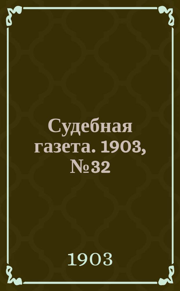 Судебная газета. 1903, № 32 (10 авг.)
