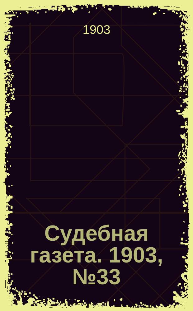 Судебная газета. 1903, № 33 (17 авг.)
