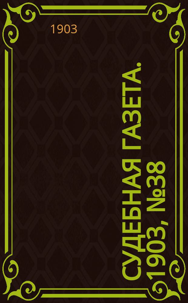 Судебная газета. 1903, № 38 (20 сент.)