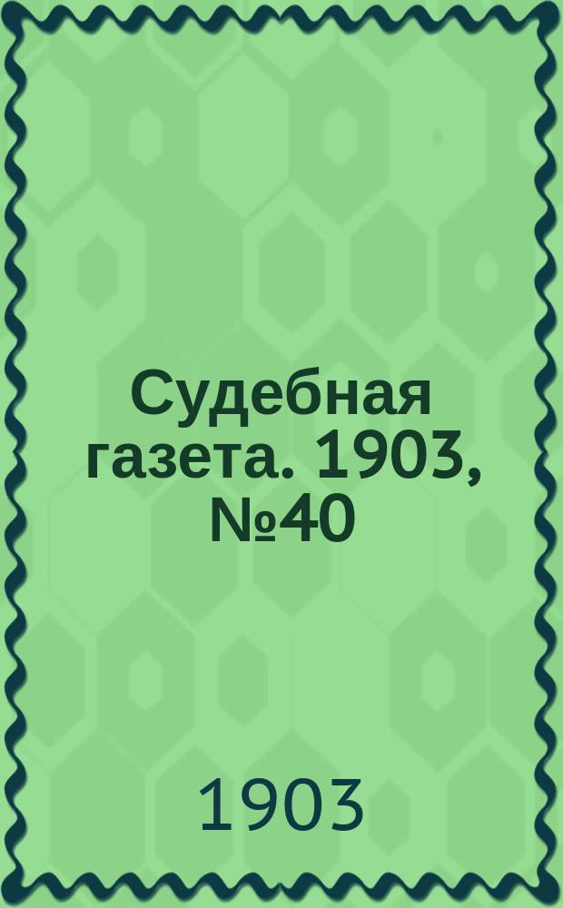 Судебная газета. 1903, № 40 (5 окт.)