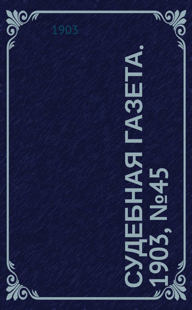 Судебная газета. 1903, № 45 (9 нояб.)