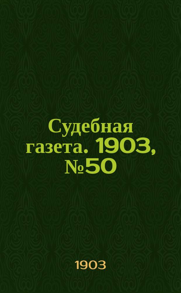 Судебная газета. 1903, № 50 (14 дек.)
