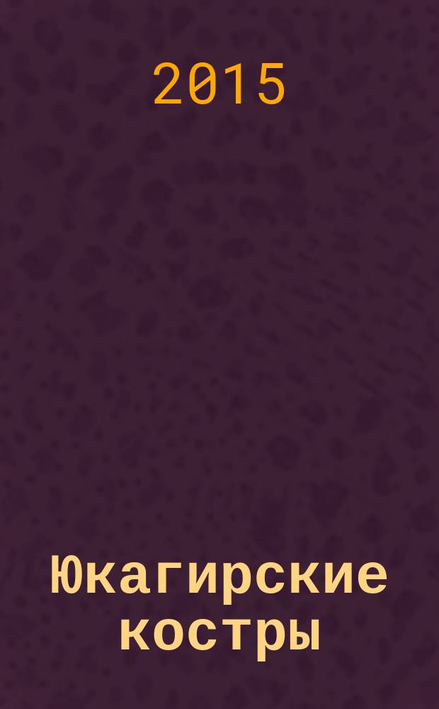 Юкагирские костры = Одун лосилпэ : 1 класс : учебное пособие : на русском и юкагирском языках