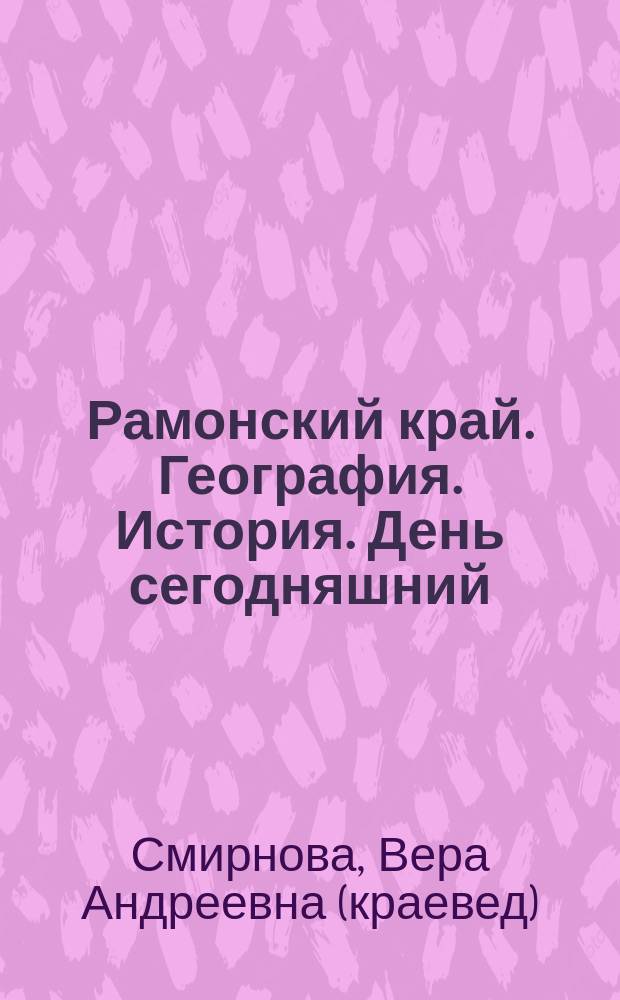 Рамонский край. География. История. День сегодняшний