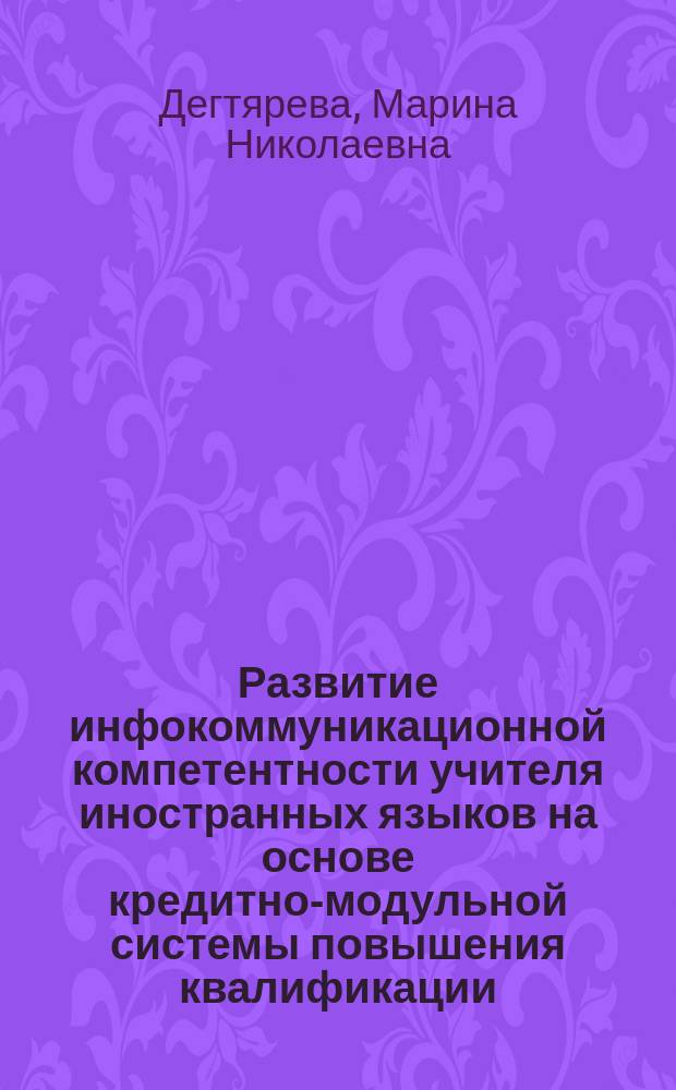 Развитие инфокоммуникационной компетентности учителя иностранных языков на основе кредитно-модульной системы повышения квалификации : автореферат диссертации на соискание ученой степени кандидата педагогических наук : специальность 13.00.08 <Теория и методика профессионального образования>