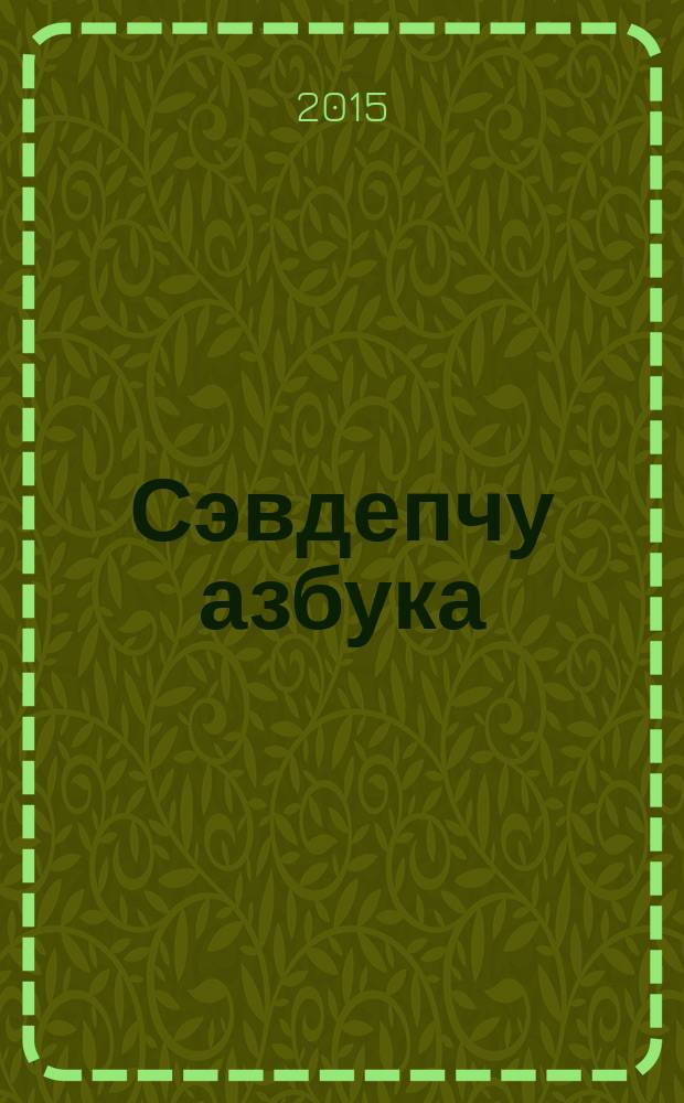 Сэвдепчу азбука = Веселая азбука : практикум : для детей ст. дошк. и мл. шк. возраста