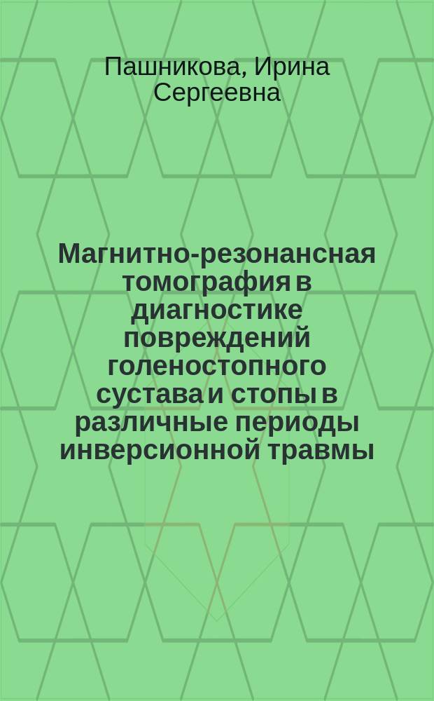 Магнитно-резонансная томография в диагностике повреждений голеностопного сустава и стопы в различные периоды инверсионной травмы : автореферат диссертации на соискание ученой степени кандидата медицинских наук : специальность 14.01.13 <Лучевая диагностика, лучевая терапия>