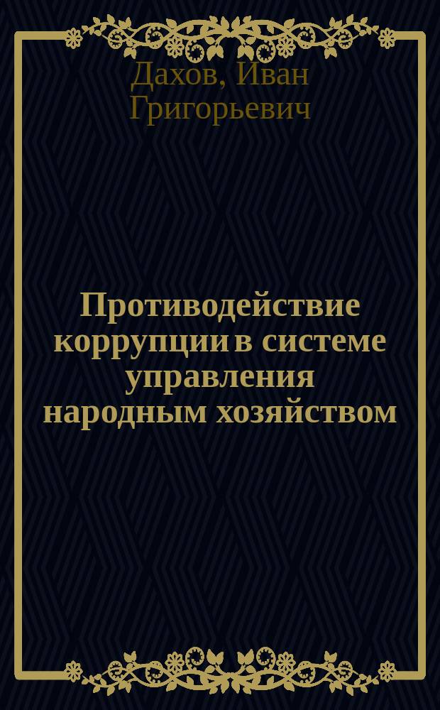 Противодействие коррупции в системе управления народным хозяйством : монография