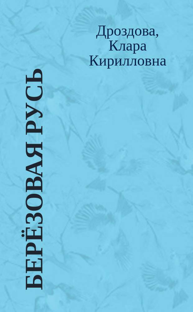 Берёзовая Русь : стихи, проза, переводы с украинского