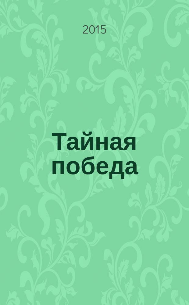 Тайная победа : роман