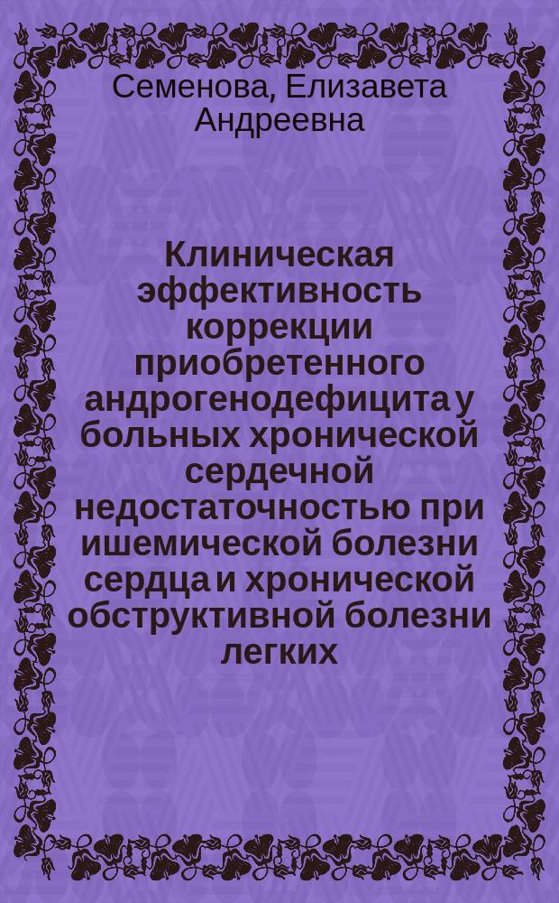 Клиническая эффективность коррекции приобретенного андрогенодефицита у больных хронической сердечной недостаточностью при ишемической болезни сердца и хронической обструктивной болезни легких : автореферат диссертации на соискание ученой степени кандидата медицинских наук : специальность 14.01.04 <Внутренние болезни>