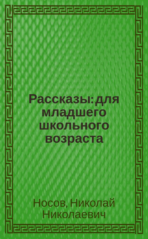 Рассказы : для младшего школьного возраста