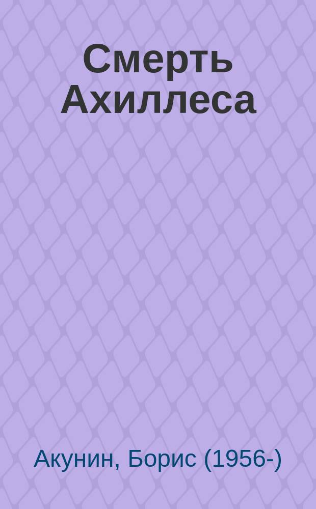 Смерть Ахиллеса