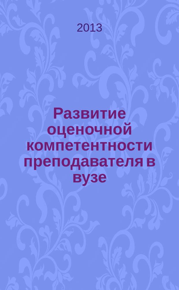 Развитие оценочной компетентности преподавателя в вузе : автореферат диссертации на соискание ученой степени кандидата педагогических наук : специальность 13.00.08 <Теория и методика профессионального образования>
