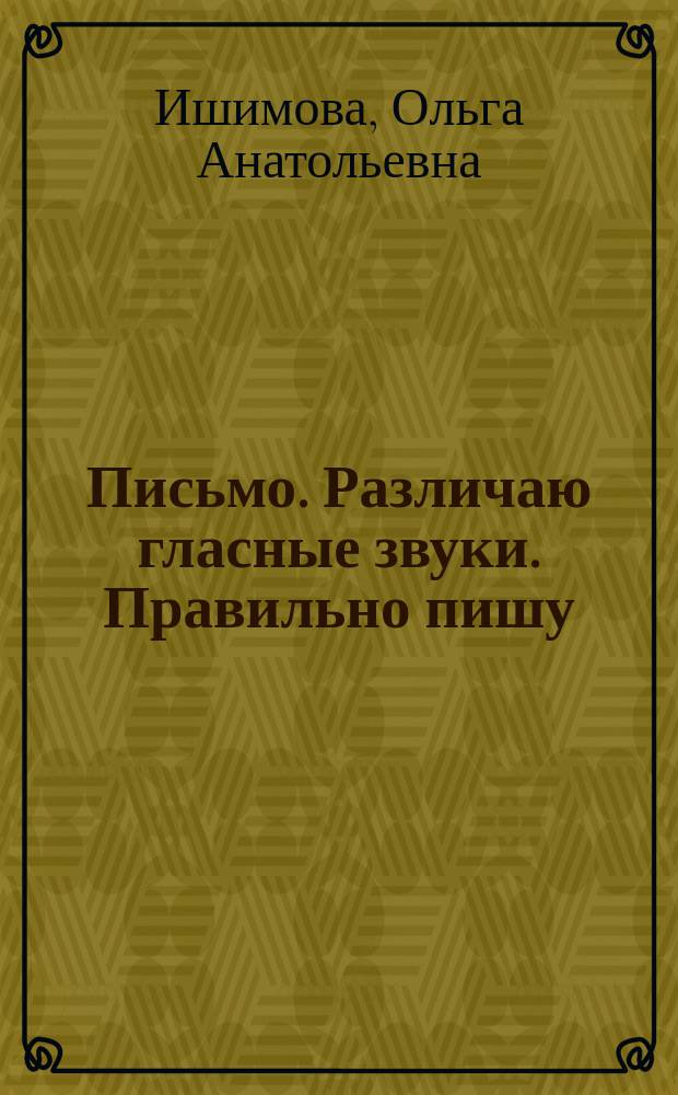 Письмо. Различаю гласные звуки. Правильно пишу : тетрадь-помощница : учебное пособие для учащихся начальных классов общеобразовательных организаций