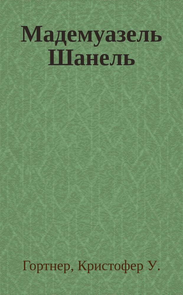 Мадемуазель Шанель : роман