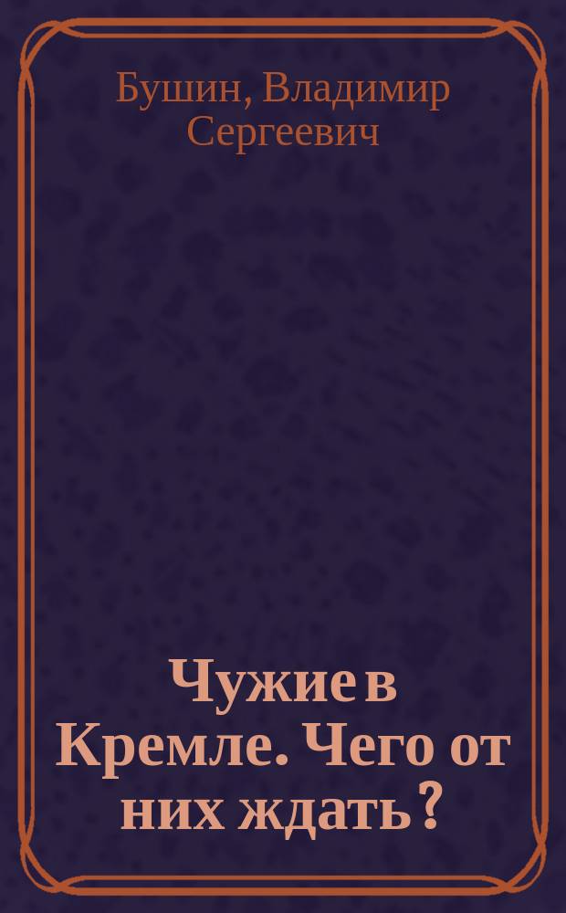 Чужие в Кремле. Чего от них ждать?