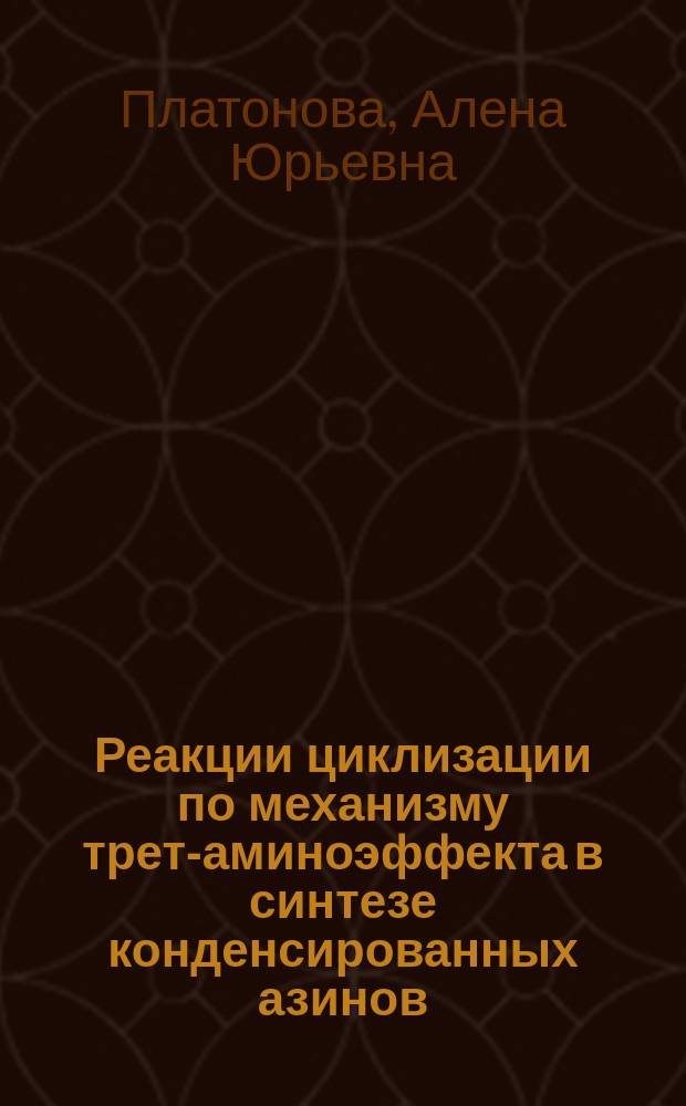 Реакции циклизации по механизму трет-аминоэффекта в синтезе конденсированных азинов : автореферат диссертации на соискание ученой степени кандидата химических наук : специальность 02.00.03 <Органическая химия>