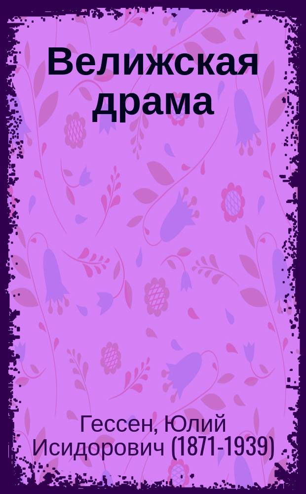 Велижская драма : из истории обвинения евреев в ритуальных преступлениях : самый известный процесс после дела Бейлиса