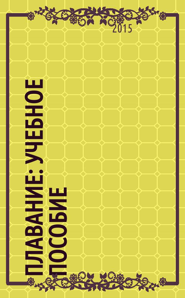 Плавание : учебное пособие