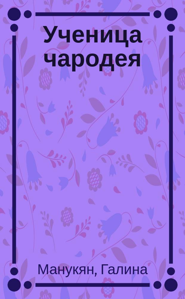 Ученица чародея : роман