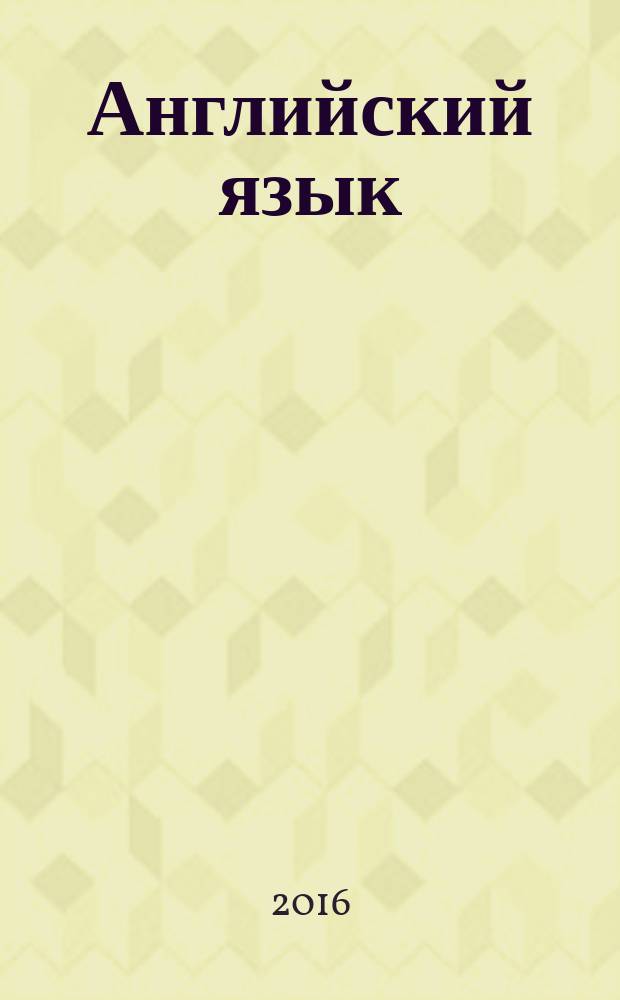 Английский язык : проектирование учебного курса : пособие для учителя : 6 класс