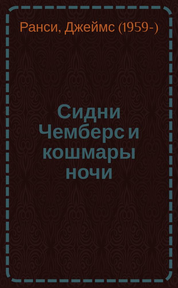Сидни Чемберс и кошмары ночи : роман