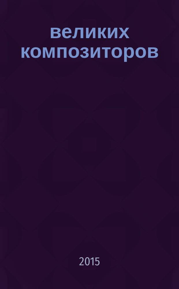 100 великих композиторов