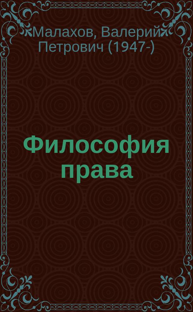 Философия права : учебное пособие : соответствует образовательному стандарту третьего поколения для вузов системы МВД России