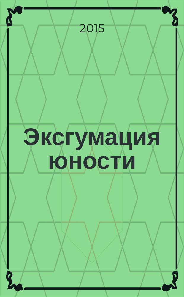 Эксгумация юности