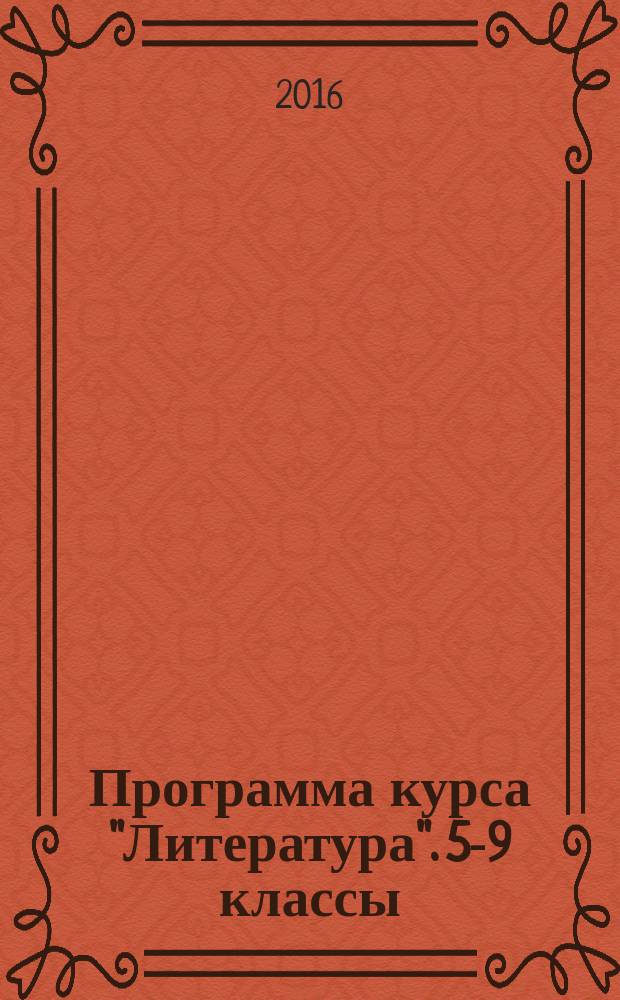 Программа курса "Литература". 5-9 классы