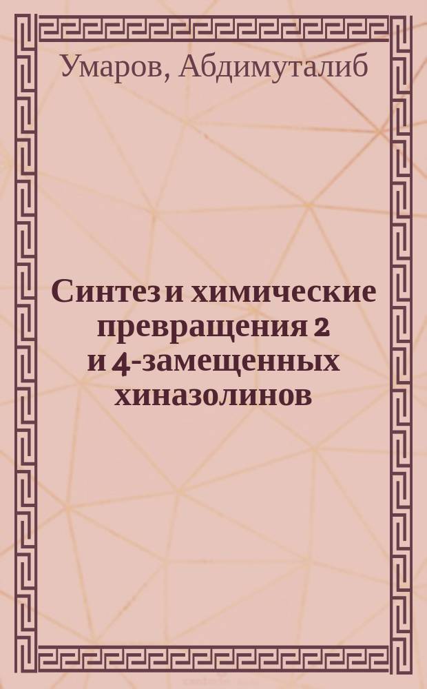 Синтез и химические превращения 2 и 4-замещенных хиназолинов : автореферат диссертации на соискание ученой степени к.х.н
