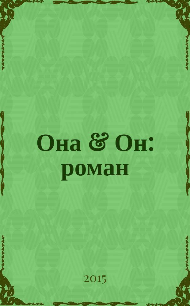 Она & Он : роман