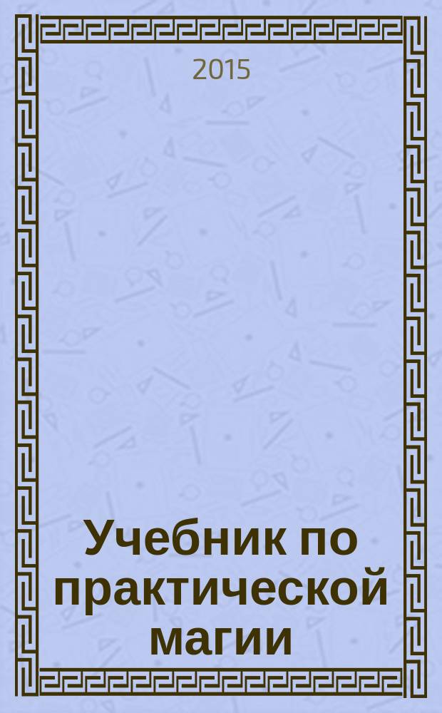 Учебник по практической магии