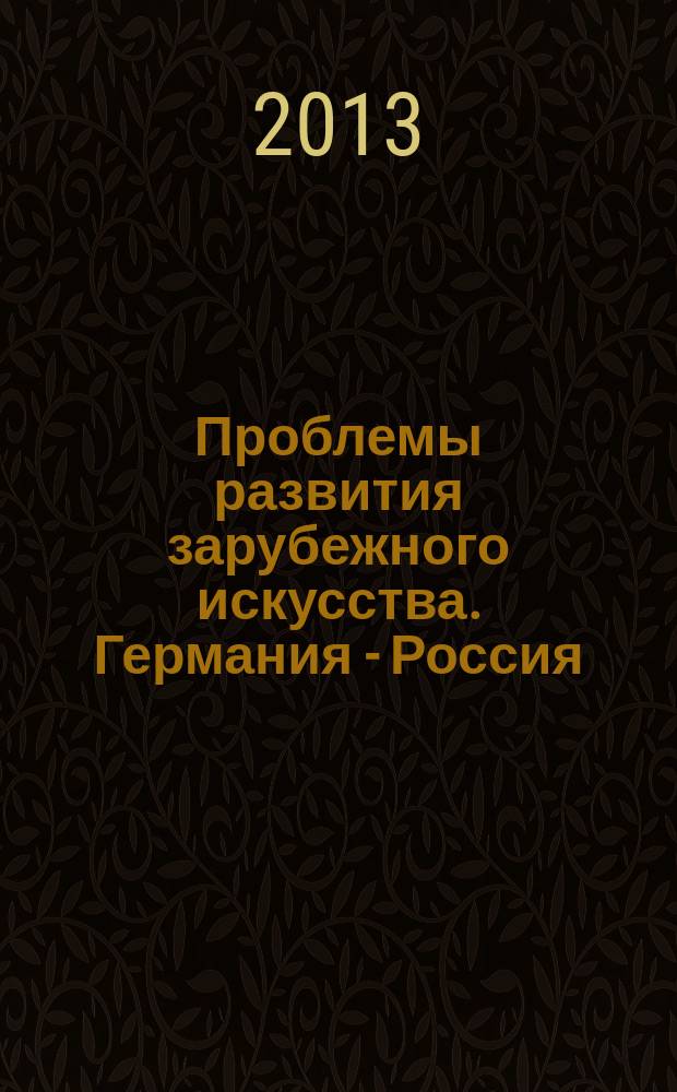 Проблемы развития зарубежного искусства. Германия - Россия : материалы научной конференции, посвященной памяти М. В. Доброклонского (24-26 апреля 2012 г.). Ч. 1