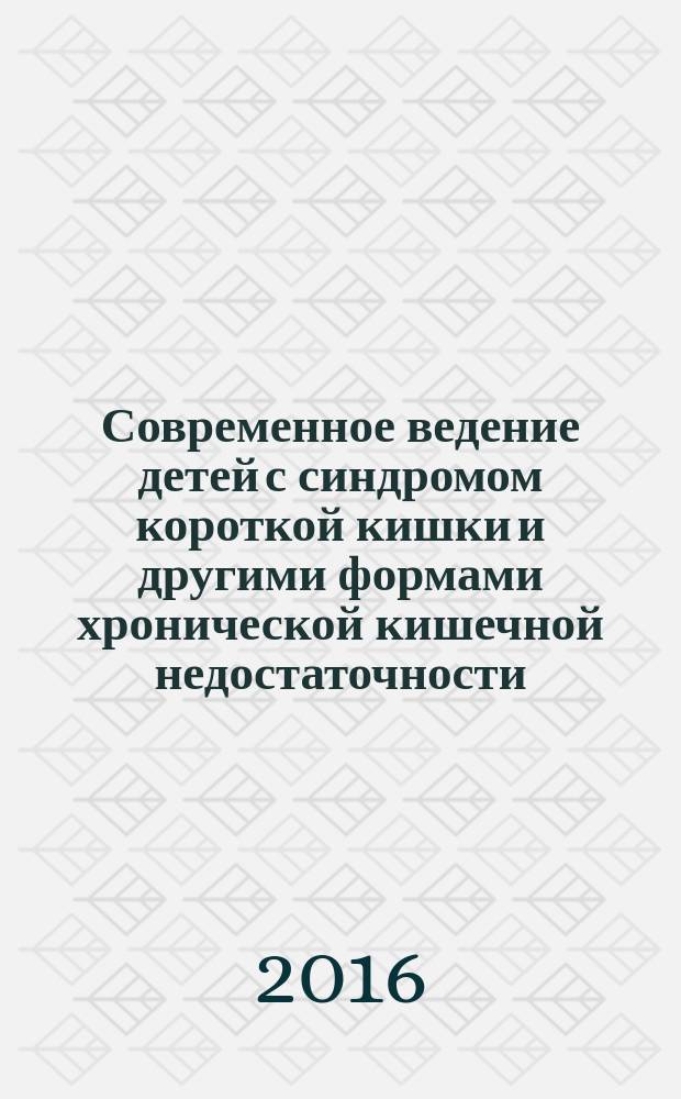 Современное ведение детей с синдромом короткой кишки и другими формами хронической кишечной недостаточности