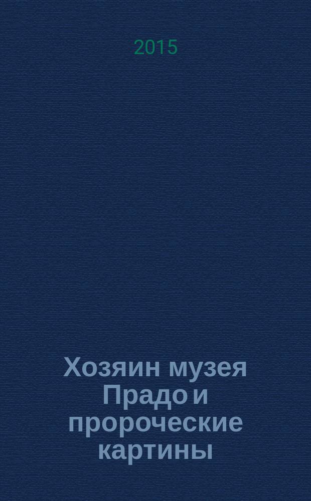 Хозяин музея Прадо и пророческие картины : роман