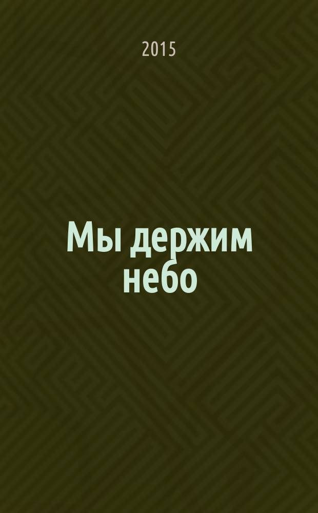 Мы держим небо : правда о русских богатырях