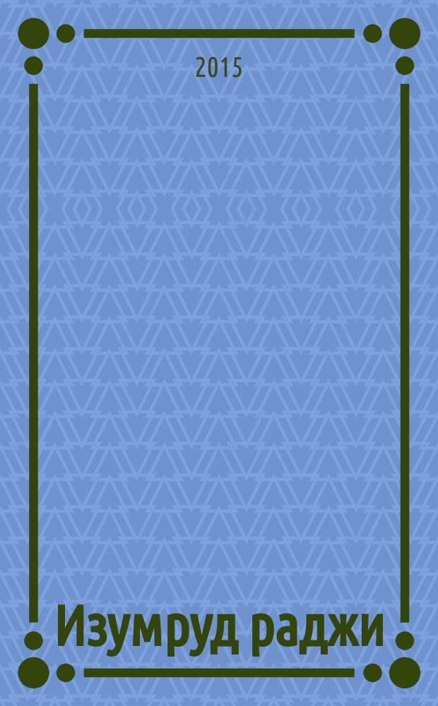 Изумруд раджи