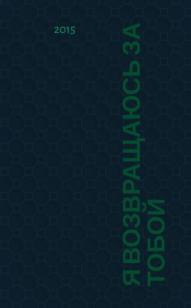 Я возвращаюсь за тобой