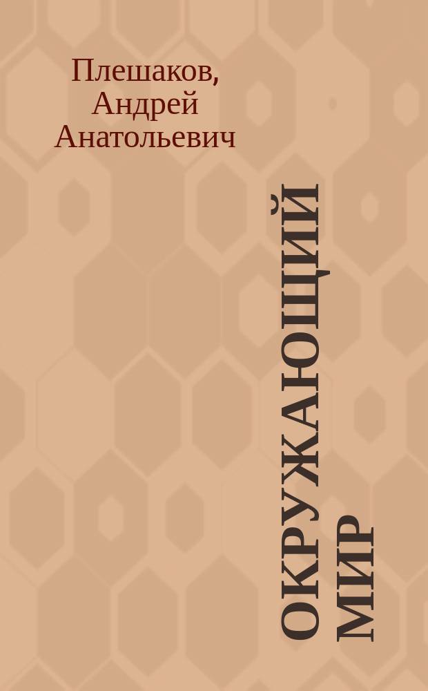Окружающий мир : 1 класс : учебник для общеобразовательных организаций : в 2 ч
