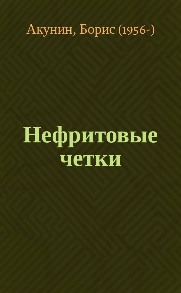 Нефритовые четки : приключения Эраста Фандорина в XIX веке