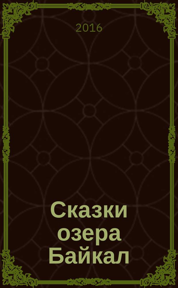 Сказки озера Байкал