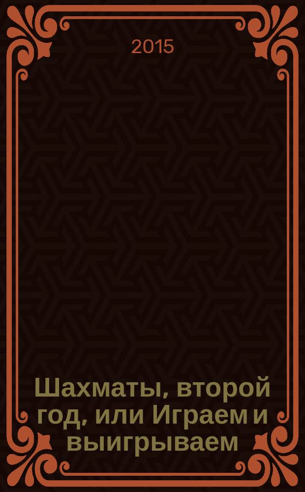 Шахматы, второй год, или Играем и выигрываем : рабочая тетрадь: В 2 ч. Ч. 2
