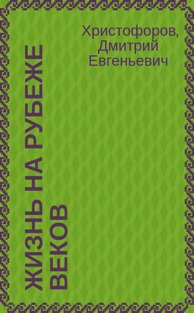 Жизнь на рубеже веков : воспоминания