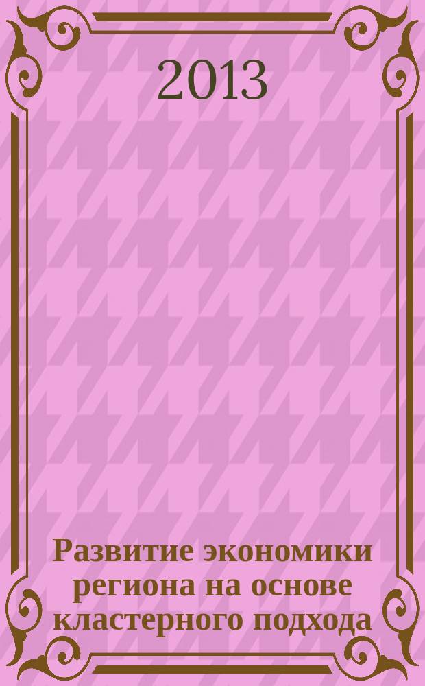 Развитие экономики региона на основе кластерного подхода (на примере Республики Ингушетия) : автореферат диссертации на соискание ученой степени кандидата экономических наук : специальность 08.00.05 <Экономика и управление народным хозяйством по отраслям и сферам деятельности>