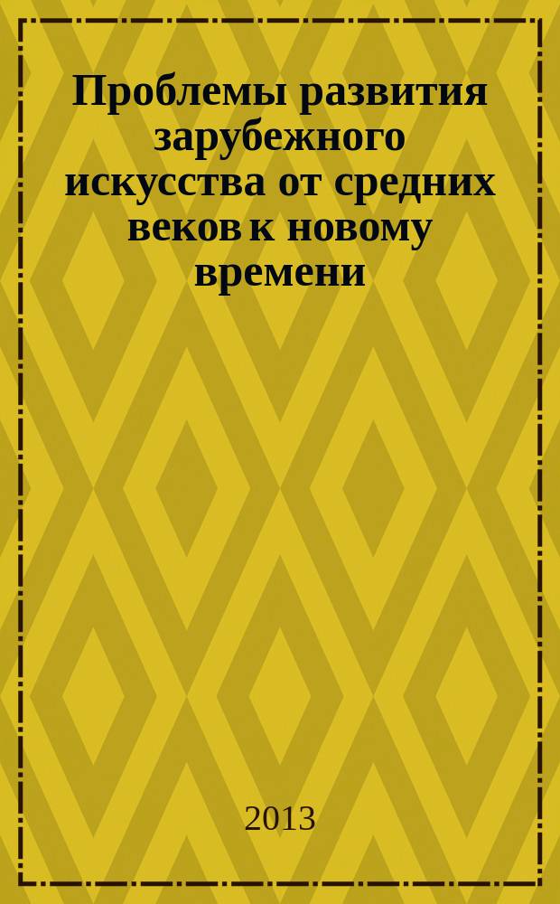 Проблемы развития зарубежного искусства от средних веков к новому времени : сборник : памяти Цецилии Генриховны Нессельштраус (1919-2010)