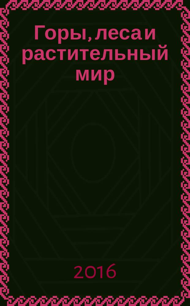 Горы, леса и растительный мир